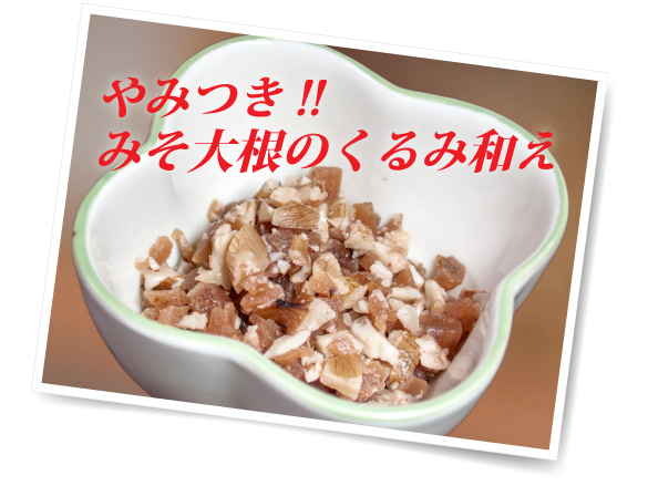 みそ大根くるみ和え みそ大根くるみ和え