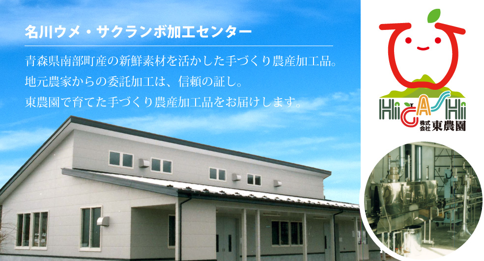 名川ウメ・サクランボ加工センター