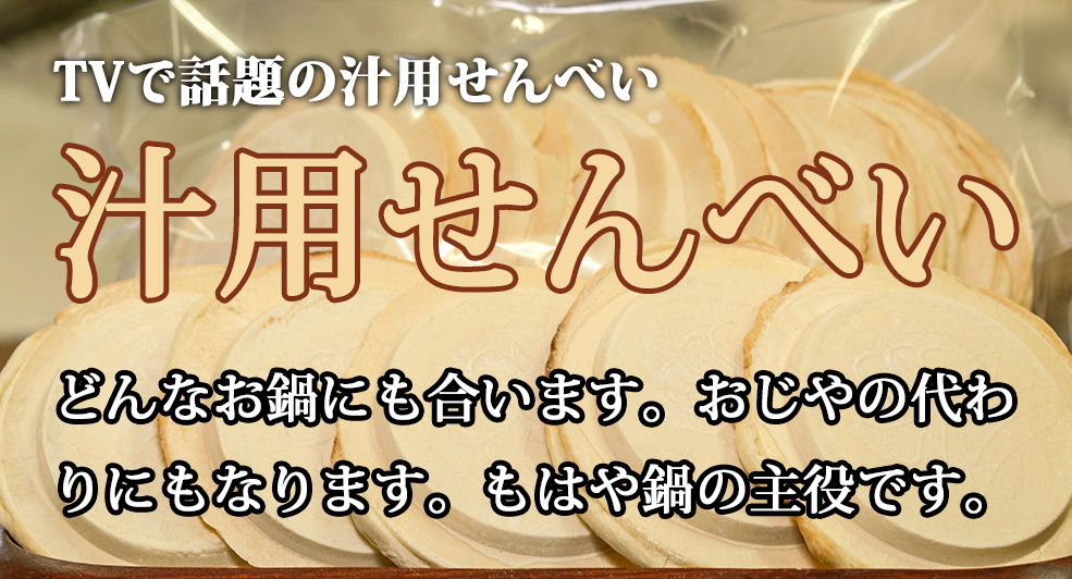 せんべい汁 用せんべい せんべい汁 用せんべい
