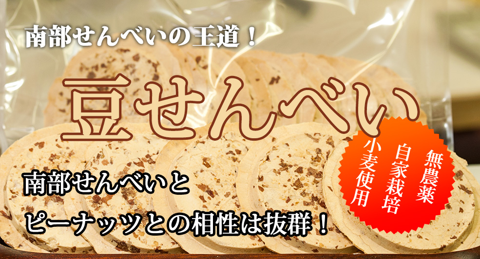 豆せんべい 豆せんべい