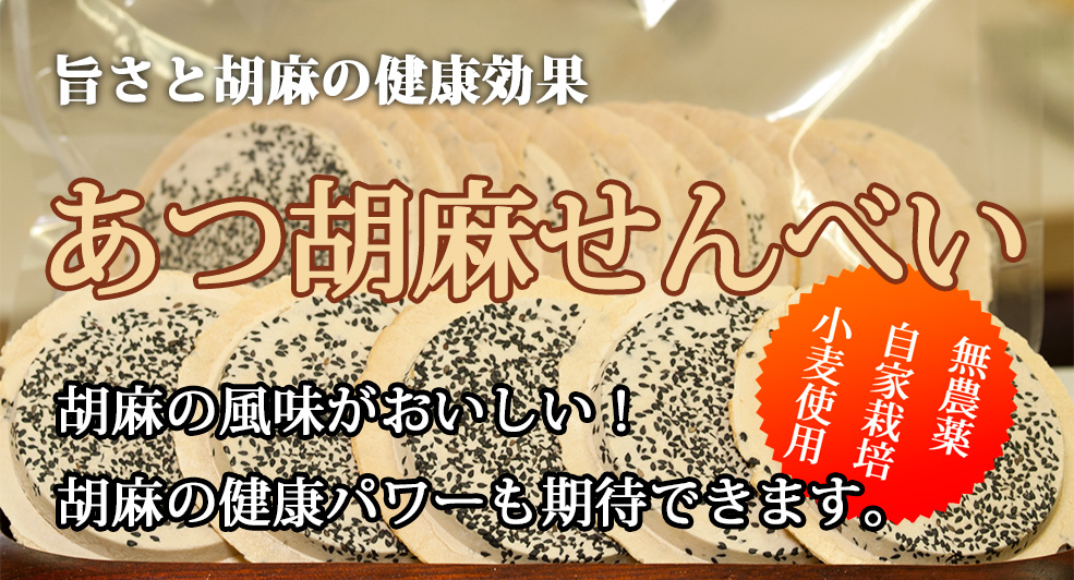 あつ胡麻せんべい あつ胡麻せんべい