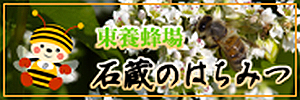 東養蜂場 石蔵のはちみつ