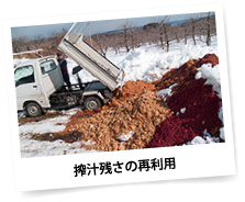 残さの再利用 残さの再利用