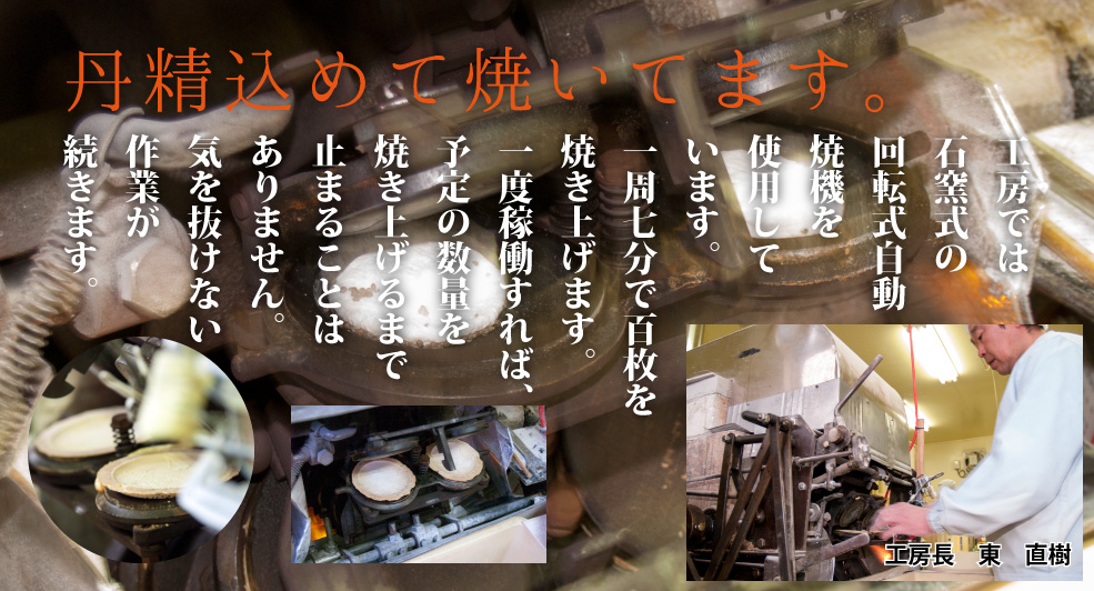 丹精込めて焼き上げます 丹精込めて焼き上げます