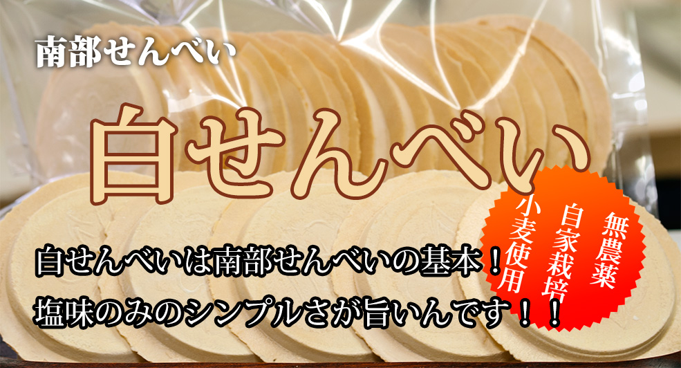 白せんべい 白せんべい