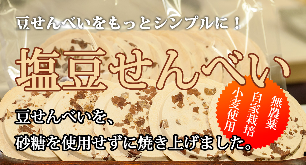 塩豆せんべい 塩豆せんべい