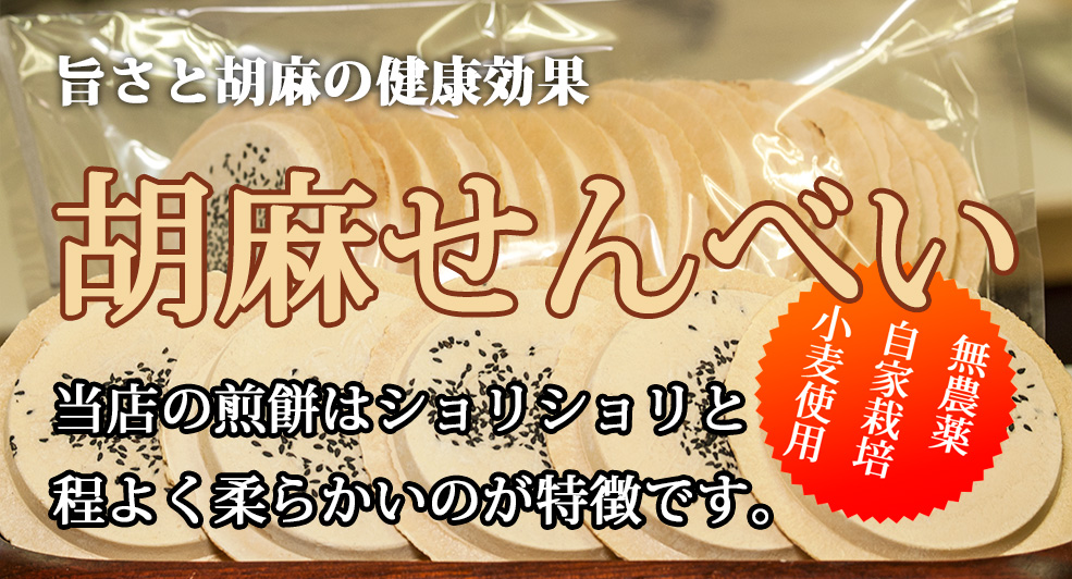 胡麻せんべい 胡麻せんべい